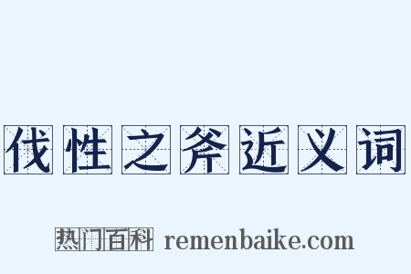 伐性之斧近义词是什么意思的图片